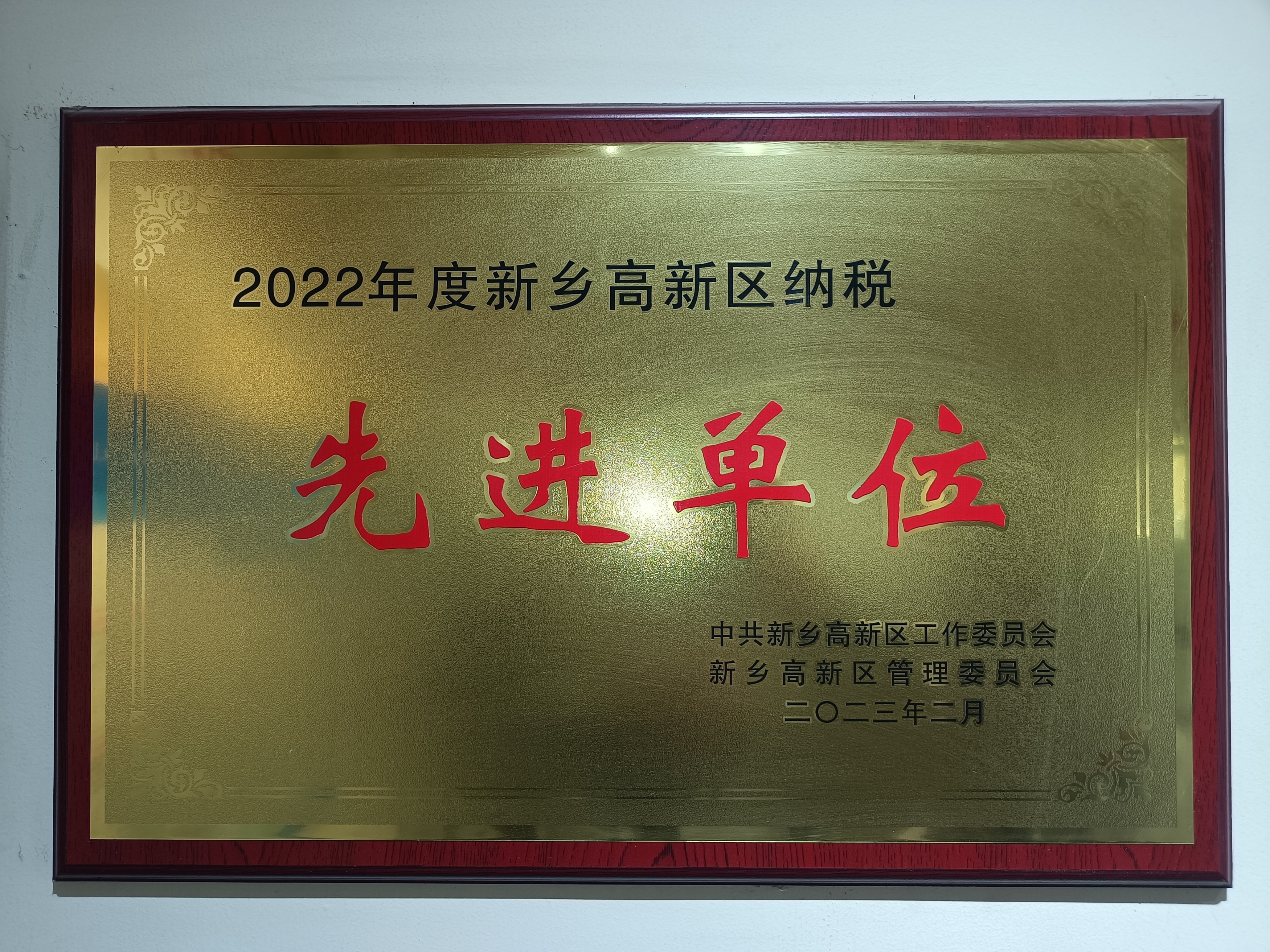 2022年度新鄉高新區納稅先進單位