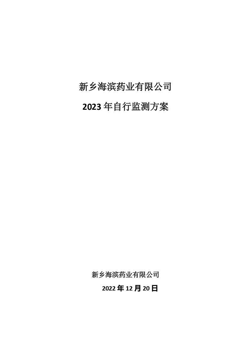新鄉海濱藥業有限公司2023年自行監測方案_page-0001