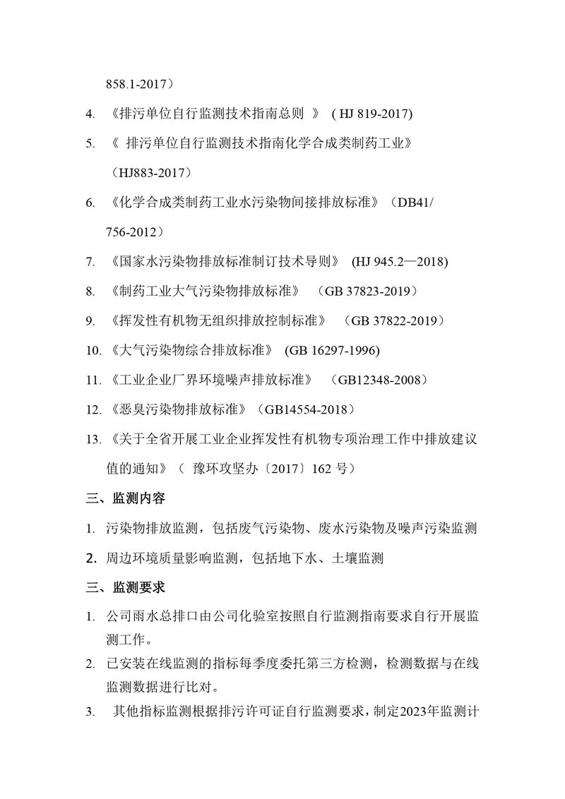 新鄉海濱藥業有限公司2023年自行監測方案_page-0003
